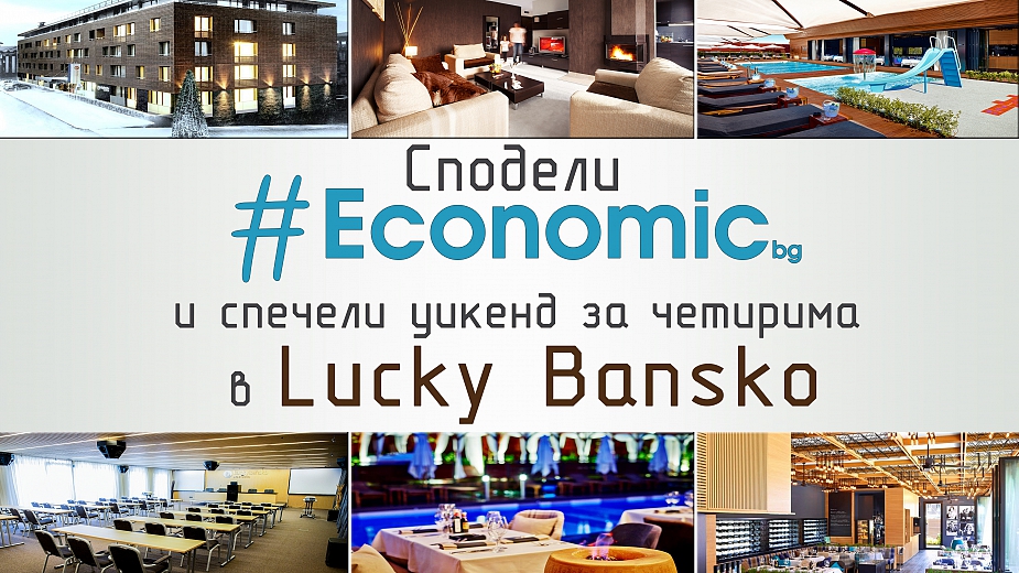 Игра: Сподели Economic.bg и спечели уикенд за 4-ма в Лъки Банско