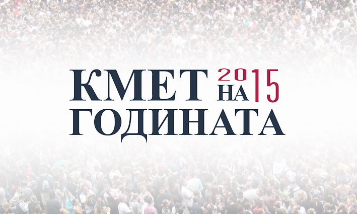 Приключи гласуването за „Кмет на годината“