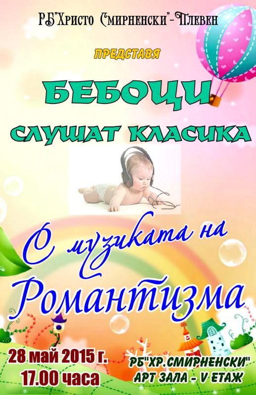 Бебета в Плевен ще слушат музиката на Романтизма