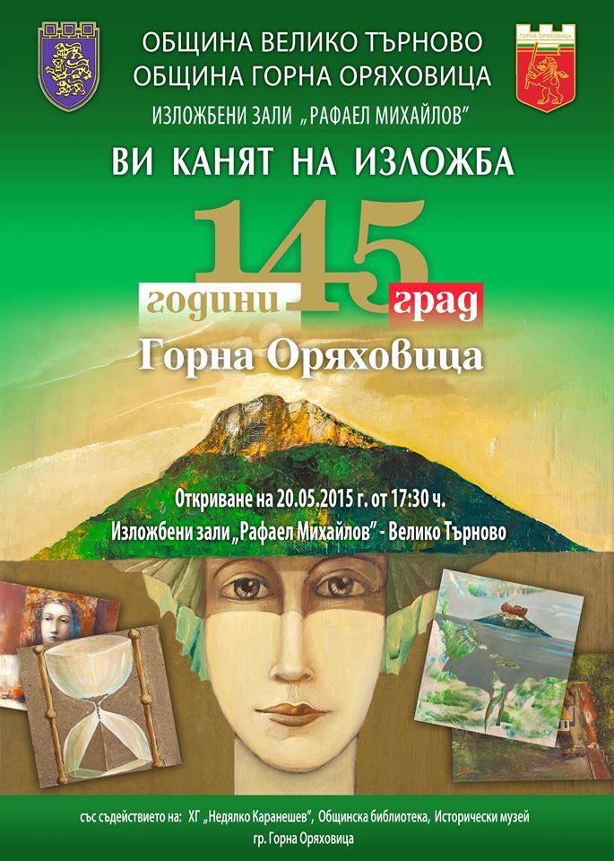 145 годишната градска история на Горна Оряховица ще бъде представена с изложба във Велико Търново