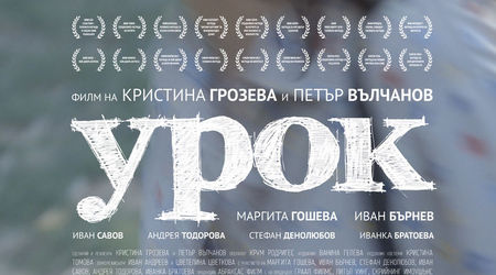 Българският “Урок” с голямата награда на кинофестивала в Беларус