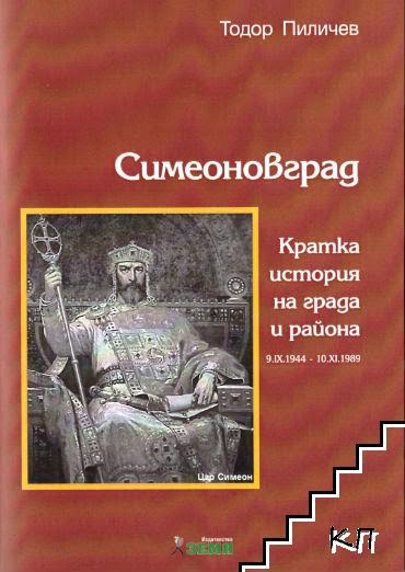 Бивш кмет написа нова книга за историята на Симеоновград 9 Бивш кмет написа нова книга за историята на Симеоновград
