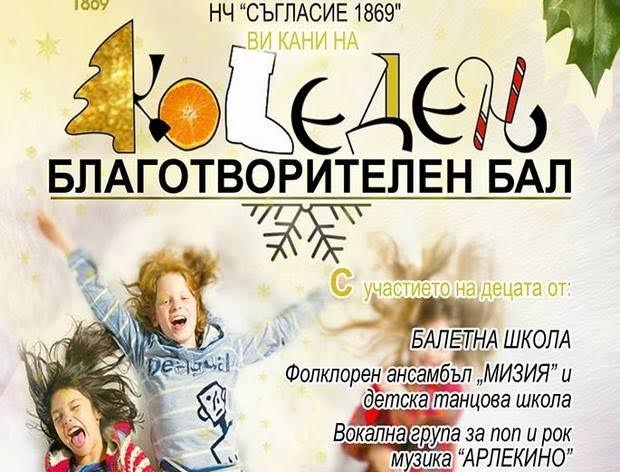 Читалище в Плевен организира благотворителен бал