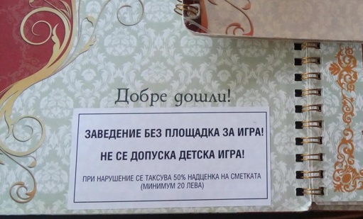 Заведение изненада майка с такса “деца”