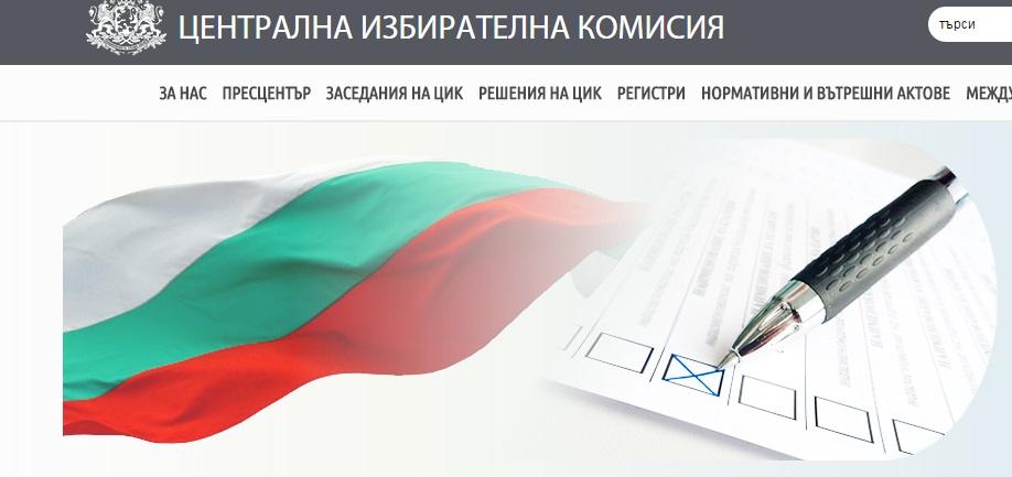Сайтът на ЦИК отново работи бавно