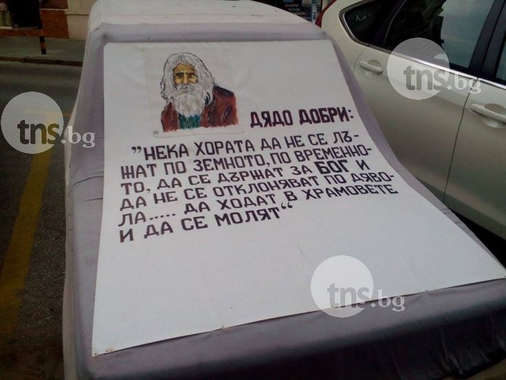 Ликът на Дядо Добри се появи върху... автомобил (СНИМКИ) 1 5e1a64c4 1883 8ebb