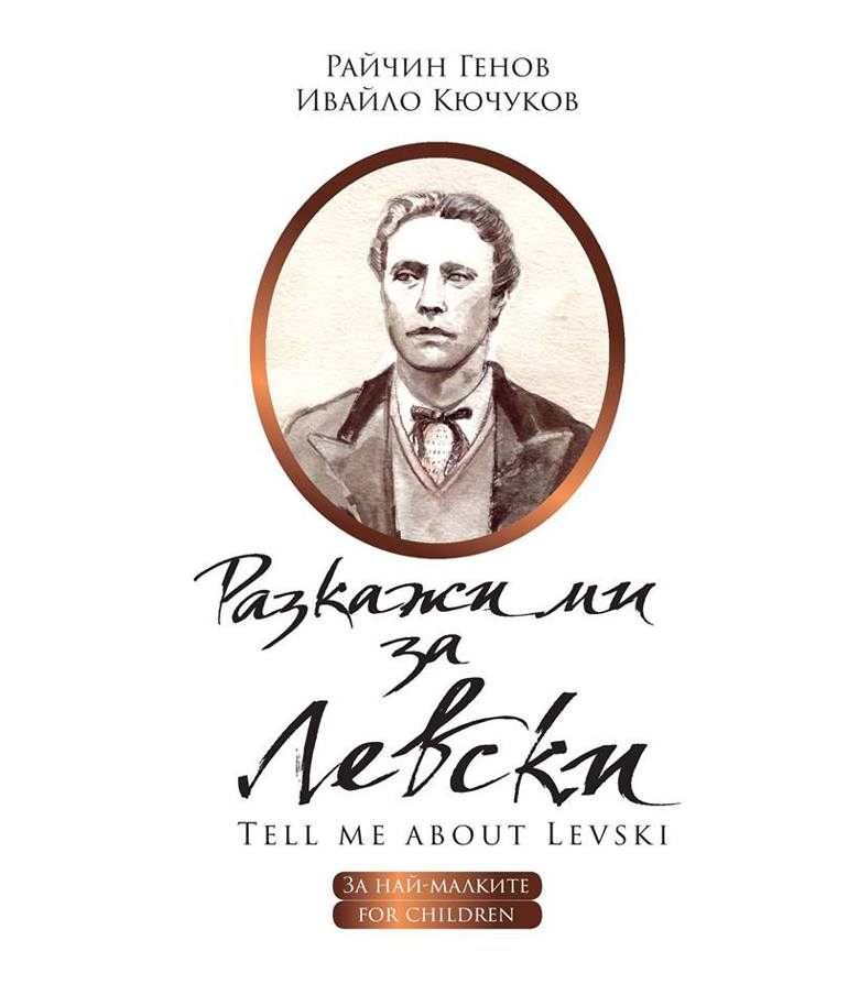 Млади българи с уникална книга за Апостола