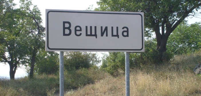 Най-забавните имена на български села