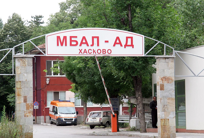 МБАЛ Хасково с двама директори 9 МБАЛ Хасково с двама директори