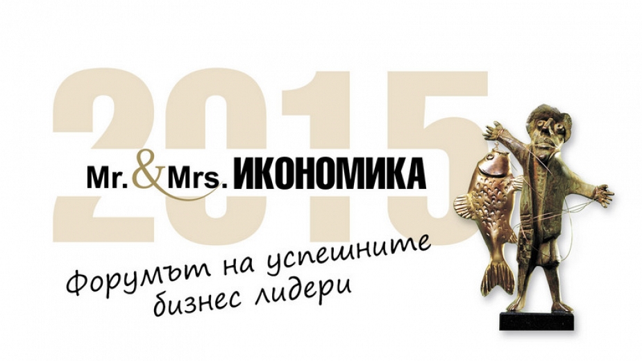 Днес стават ясни “Мистър и Мисис Икономика 2015”