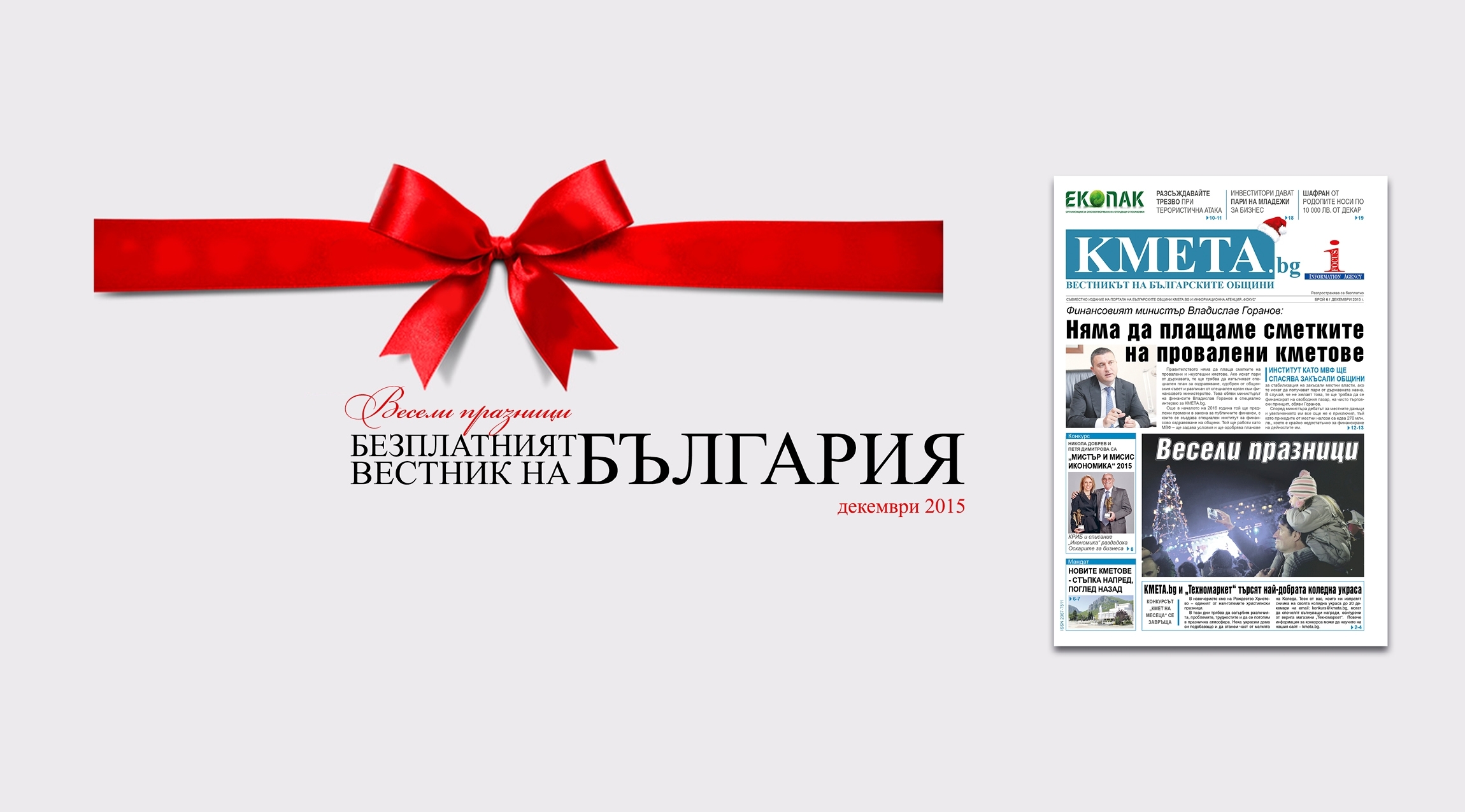Търсете новия брой на вестника на българските общини КМЕТА.bg