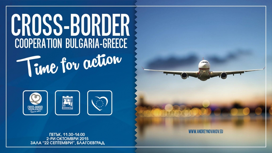 Благоевград ще е домакин на международна среща за трансгранично сътрудничество