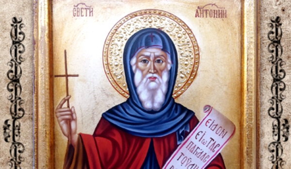 Честит Антоновден!
