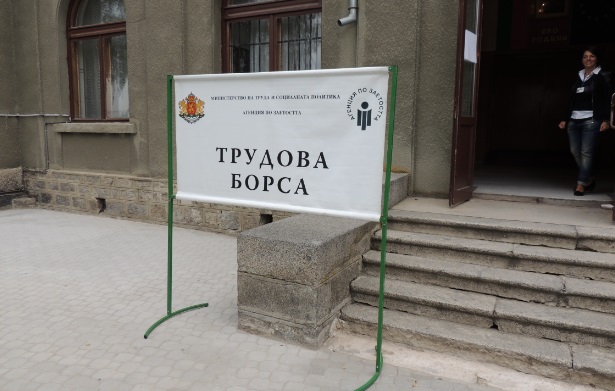 Правят борса за безработни в Сандански