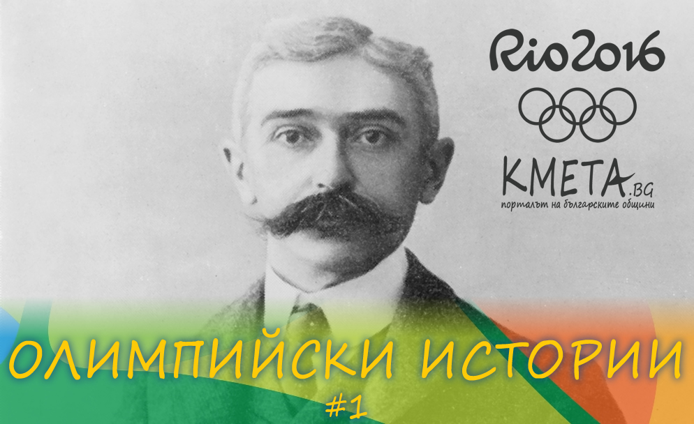 Пиер дьо Кубертен – един барон с душа на грък