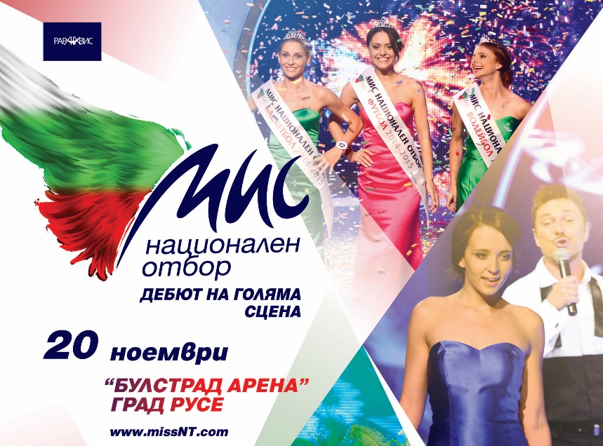 Избират "Мис национален отбор" в Русе 9 Избират “Мис национален отбор” в Русе