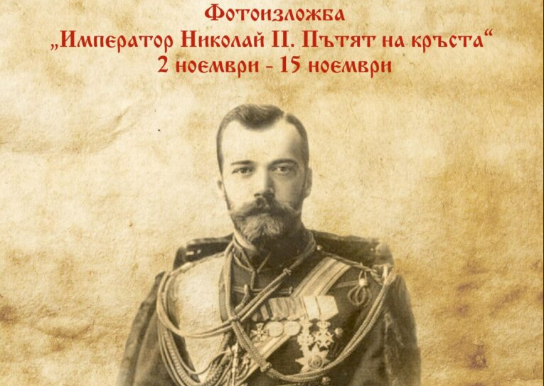 Читалище откри изложба за последния руски император 1 име