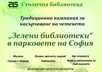 “Зелени библиотеки” в столичните паркове от днес