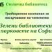 "Зелени библиотеки" в столичните паркове от днес 8 “Зелени библиотеки” в столичните паркове от днес