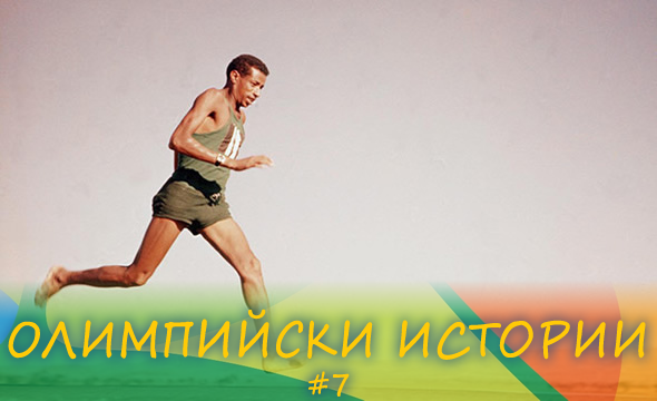 Босоногият император на маратона 1 abebe.fw