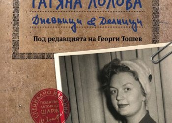 Пускат специално издание на книга за Татяна Лолова