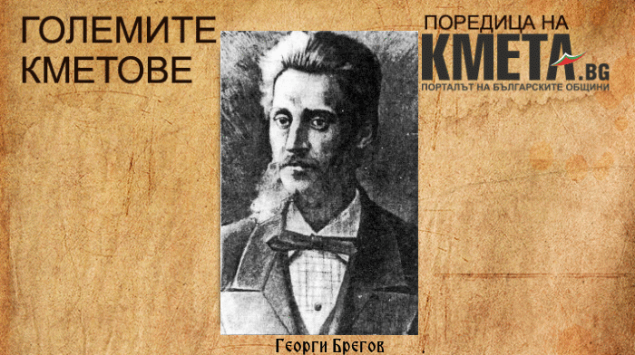 “Големите кметове”: Георги Брегов – кметът, дарил болница на града си