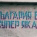Животът у нас e по-качествен от този в повечето страни от Балканите 9 Животът у нас e по-качествен от този в повечето страни от Балканите