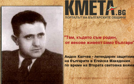 68 години от смъртта на Андон Калчев – легендарен защитник на българите в Егейска Македония