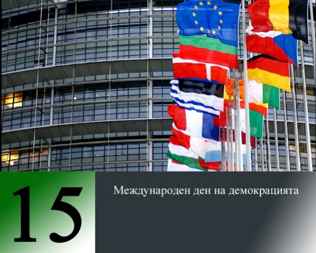 Отбелязваме Международния ден на демокрацията