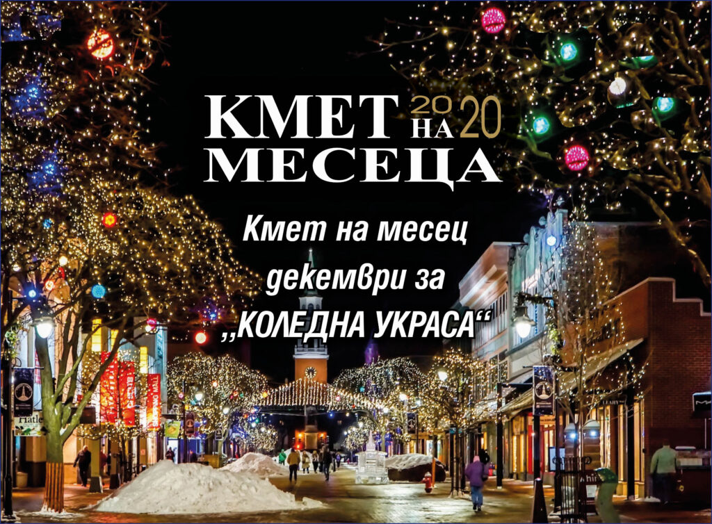 Ето кои кметове са №1 за "Коледна украса" 1 Кмет на месеца коледна украса