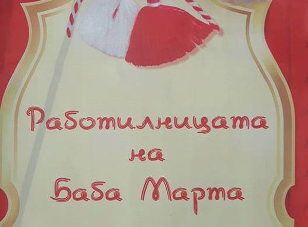 марта 1