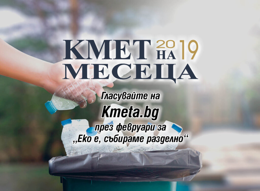 на месеца февруари 1