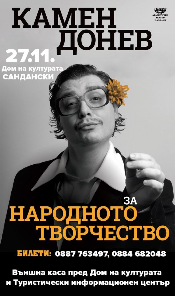 Камен Донев ще зарадва Сандански с моноспектакъл 1 донев сандански