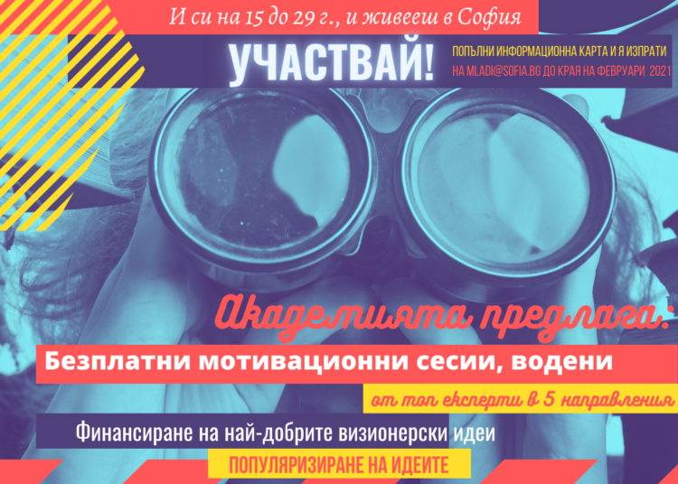 Столична община провокира младите с академия 1 1