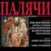 Оперни звезди излизат на бургаска сцена с „Палячи”