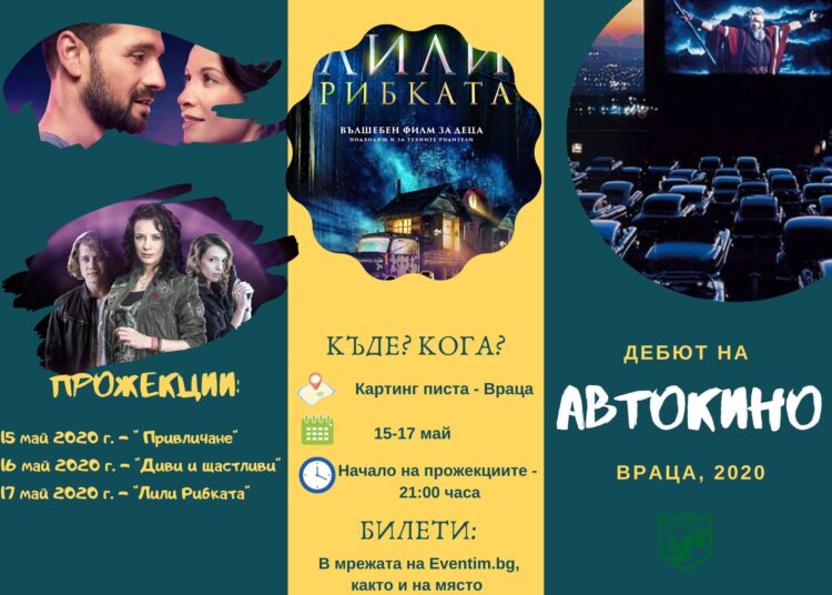 Автокиното в България тръгва от Враца 1 1598