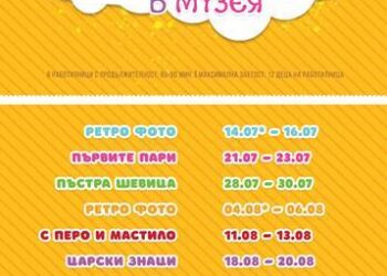 Лято в музея за децата в Хасково