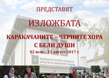 Изложба за бита и културата на каракачаните редят в Шумен