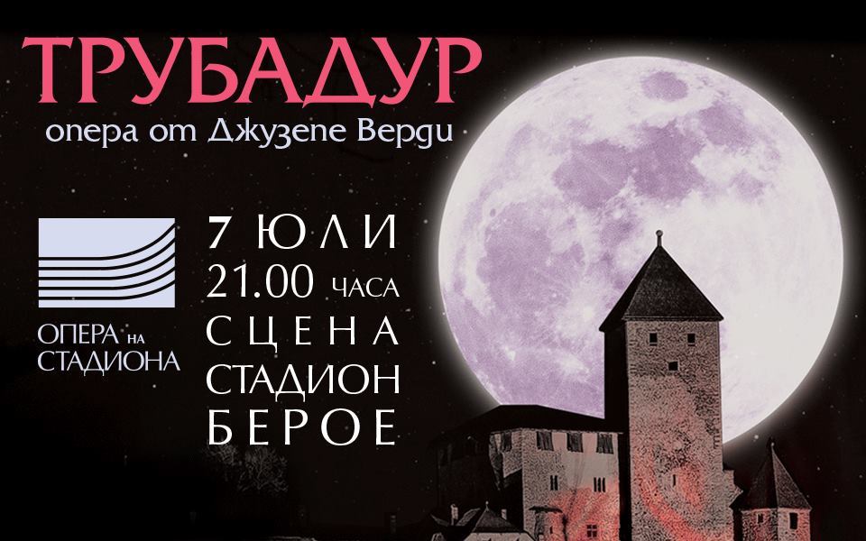 Трубадур – опера на стадиона в Стара загора