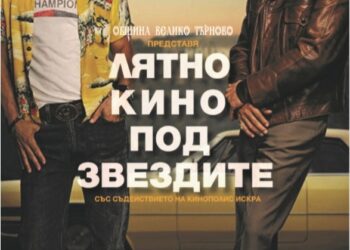 „Лятно кино под звездите“ ще има цял месец във Велико Търново
