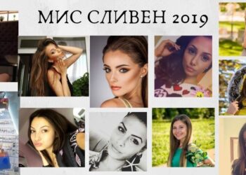 11 красавици ще се борят за короната на „Мис Сливен”