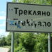 Населението на Трекляно се утроява заради вота 8 Населението на Трекляно се утроява заради вота