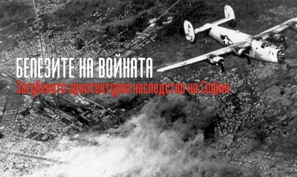 Показват бомбардировките над София в Националния военноисторически музей   
