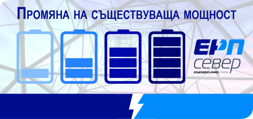 ЕРП Север актуализира данните за предоставена мощност на бизнес клиенти 1 3170