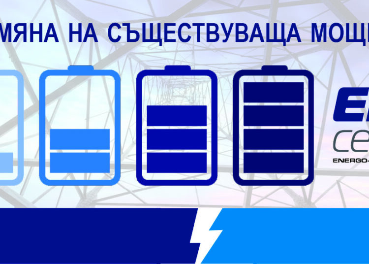 ЕРП Север актуализира данните за предоставена мощност на бизнес клиенти 1 3170