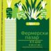 Зелено сирене, екстракт от охлюв и ракия от ягоди на фермерски базар