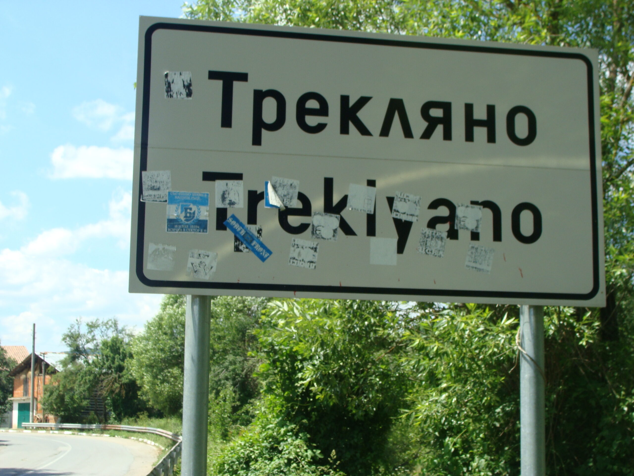 Нов асфалт до две селца в Треклянско