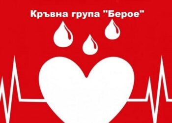 “Кръвна група Берое” организират в Стара Загора