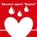“Кръвна група Берое” организират в Стара Загора