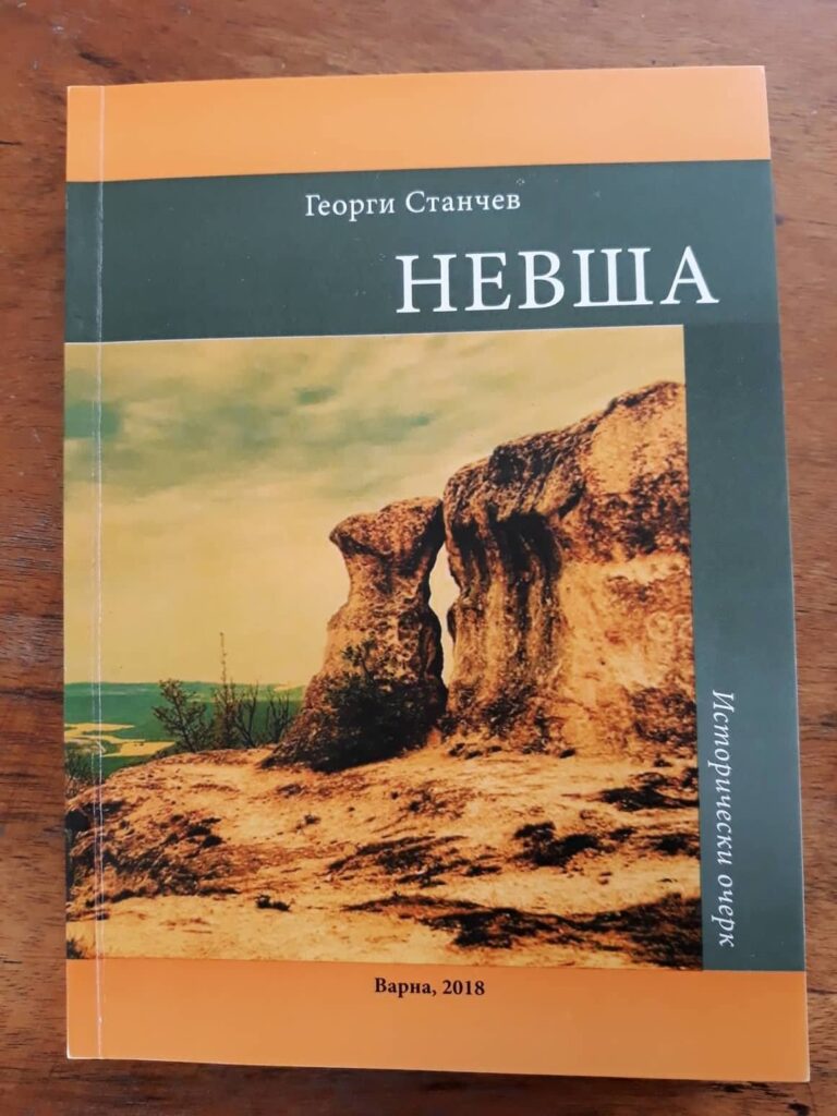 Издадоха в книга историята на с. Невша 1 4046